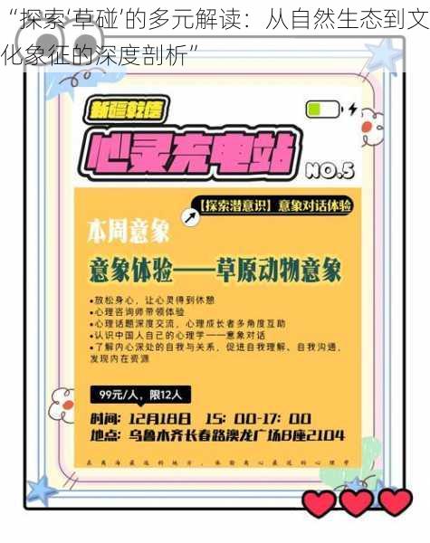 “探索‘草碰’的多元解读:从自然生态到文化象征的深度剖析”