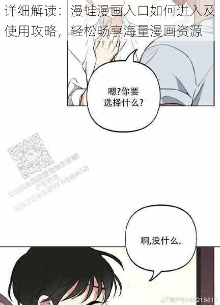 详细解读:漫蛙漫画入口如何进入及使用攻略,轻松畅享海量漫画资源