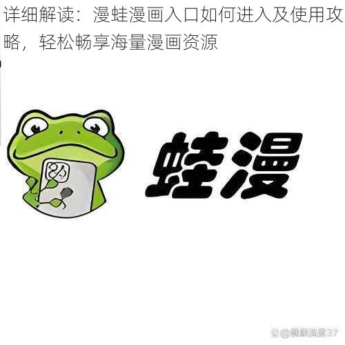 详细解读:漫蛙漫画入口如何进入及使用攻略,轻松畅享海量漫画资源