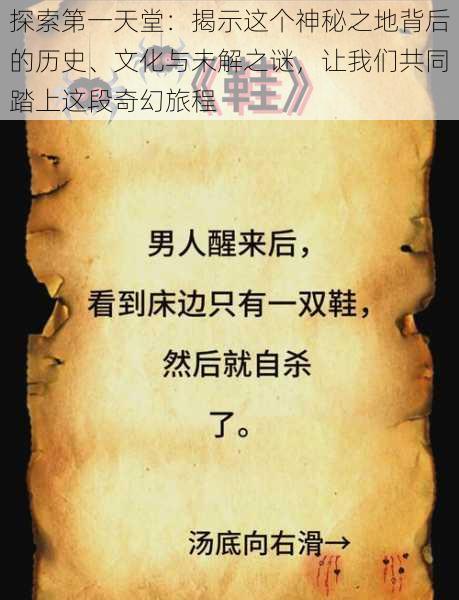 探索第一天堂:揭示这个神秘之地背后的历史、文化与未解之谜,让我们共同踏上这段奇幻旅程