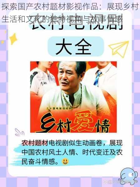 探索国产农村题材影视作品:展现乡村生活和文化的独特视角与故事情感