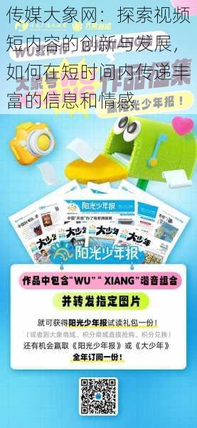 传媒大象网:探索视频短内容的创新与发展,如何在短时间内传递丰富的信息和情感