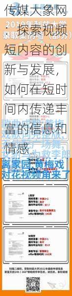 传媒大象网:探索视频短内容的创新与发展,如何在短时间内传递丰富的信息和情感