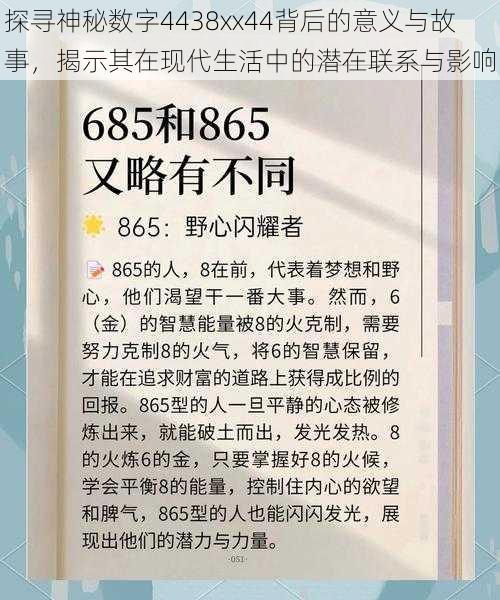 探寻神秘数字4438xx44背后的意义与故事,揭示其在现代生活中的潜在联系与影响