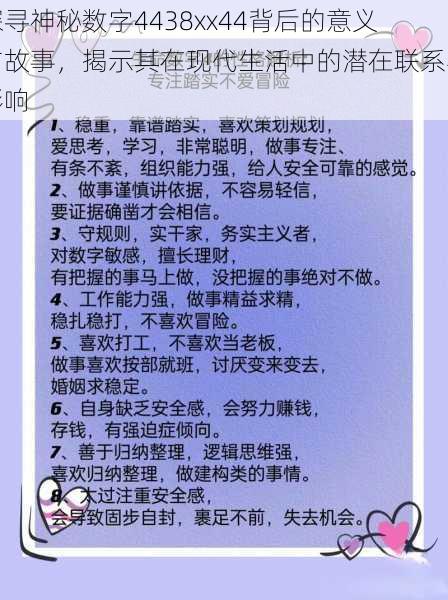 探寻神秘数字4438xx44背后的意义与故事,揭示其在现代生活中的潜在联系与影响