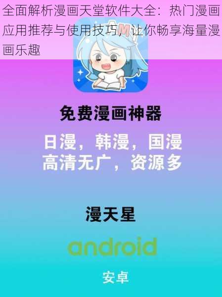 全面解析漫画天堂软件大全:热门漫画应用推荐与使用技巧,让你畅享海量漫画乐趣