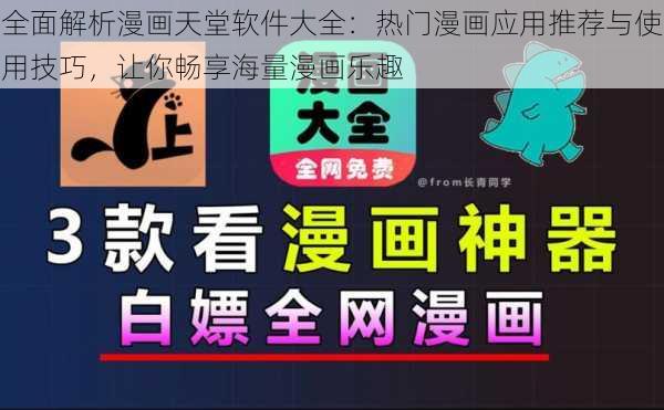 全面解析漫画天堂软件大全:热门漫画应用推荐与使用技巧,让你畅享海量漫画乐趣