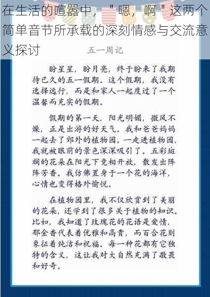 在生活的喧嚣中,"嗯,啊"这两个简单音节所承载的深刻情感与交流意义探讨