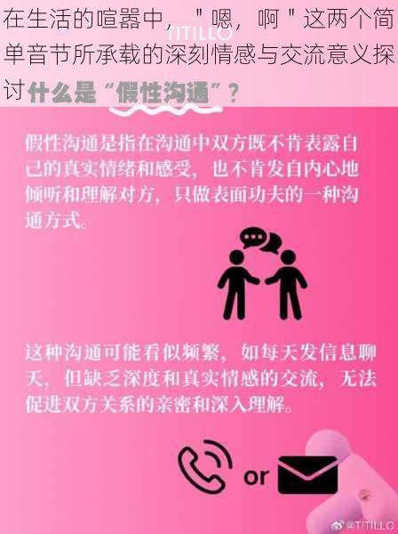 在生活的喧嚣中,"嗯,啊"这两个简单音节所承载的深刻情感与交流意义探讨