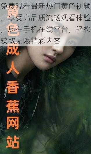 免费观看最新热门黄色视频,享受高品质流畅观看体验,尽在手机在线平台,轻松获取无限精彩内容