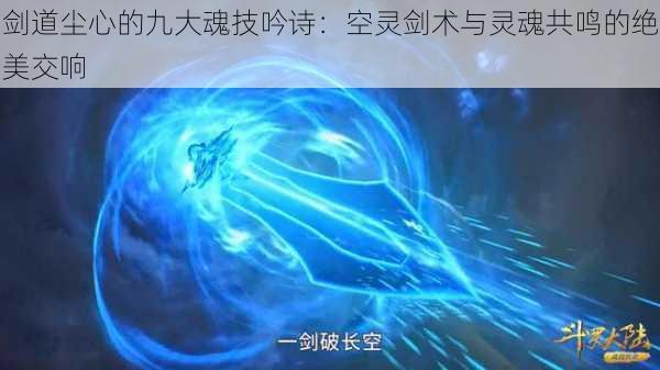 剑道尘心的九大魂技吟诗:空灵剑术与灵魂共鸣的绝美交响