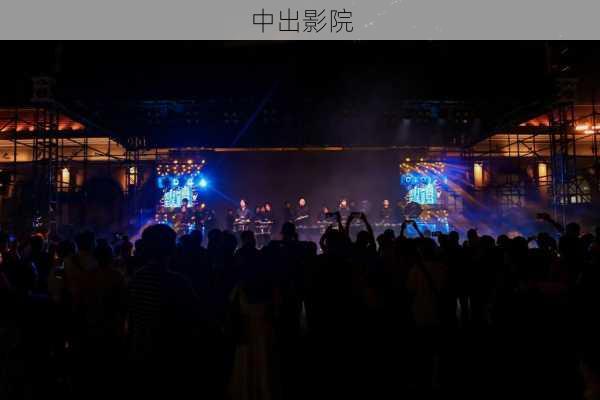 中出影院