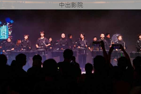 中出影院