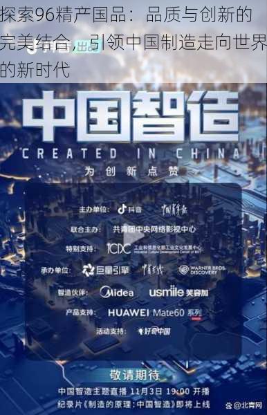 探索96精产国品:品质与创新的完美结合,引领中国制造走向世界的新时代