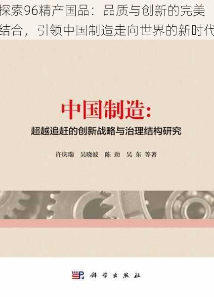 探索96精产国品:品质与创新的完美结合,引领中国制造走向世界的新时代