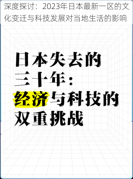 深度探讨:2023年日本最新一区的文化变迁与科技发展对当地生活的影响