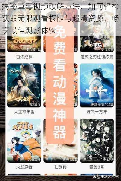 揭秘草莓视频破解方法:如何轻松获取无限观看权限与超清资源,畅享最佳观影体验