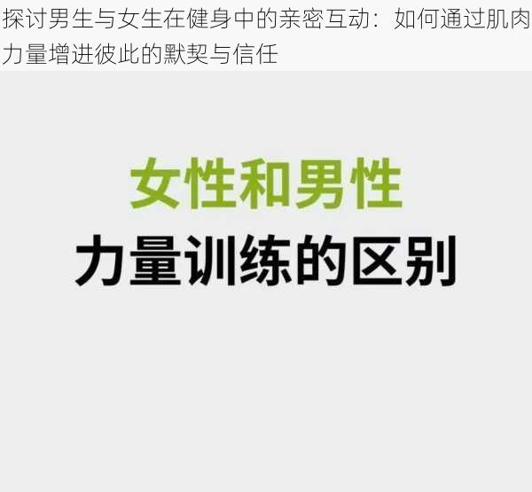 探讨男生与女生在健身中的亲密互动:如何通过肌肉力量增进彼此的默契与信任