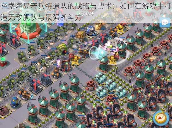 探索海岛奇兵特遣队的战略与战术:如何在游戏中打造无敌舰队与最强战斗力