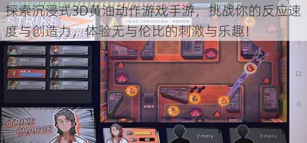 探索沉浸式3D黄油动作游戏手游,挑战你的反应速度与创造力,体验无与伦比的刺激与乐趣!