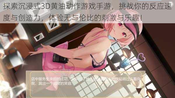 探索沉浸式3D黄油动作游戏手游,挑战你的反应速度与创造力,体验无与伦比的刺激与乐趣!