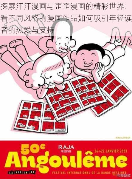 探索汗汗漫画与歪歪漫画的精彩世界:看不同风格的漫画作品如何吸引年轻读者的热爱与支持