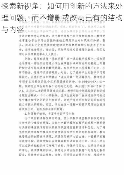 探索新视角:如何用创新的方法来处理问题,而不增删或改动已有的结构与内容