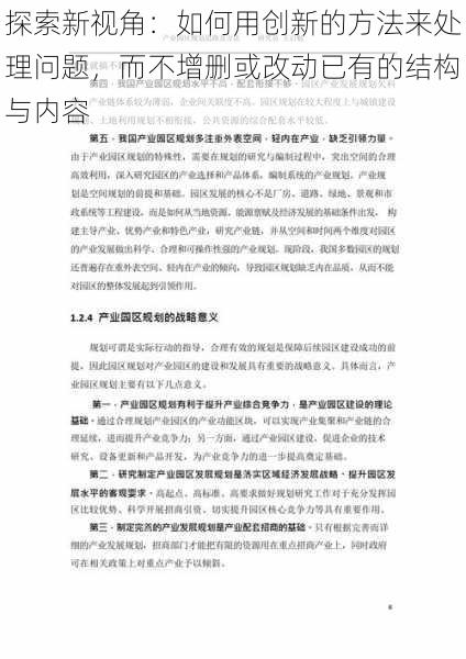 探索新视角:如何用创新的方法来处理问题,而不增删或改动已有的结构与内容