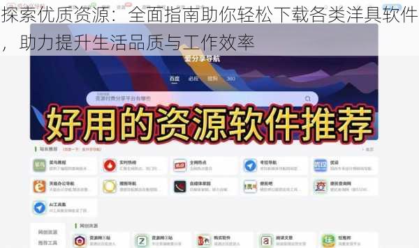 探索优质资源:全面指南助你轻松下载各类洋具软件,助力提升生活品质与工作效率