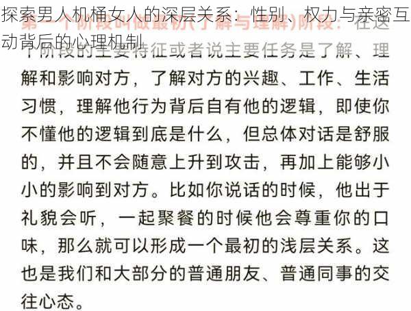 探索男人机桶女人的深层关系:性别、权力与亲密互动背后的心理机制