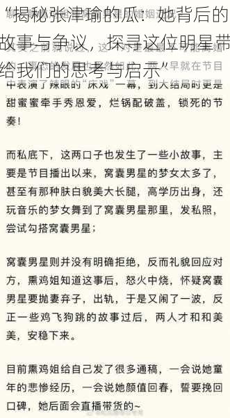 “揭秘张津瑜的瓜:她背后的故事与争议,探寻这位明星带给我们的思考与启示”