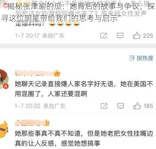 “揭秘张津瑜的瓜:她背后的故事与争议,探寻这位明星带给我们的思考与启示”