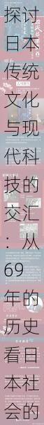 探讨日本传统文化与现代科技的交汇:从69年的历史看日本社会的变迁与未来发展趋势