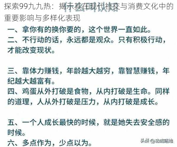 探索99九九热:揭示其在现代社交与消费文化中的重要影响与多样化表现