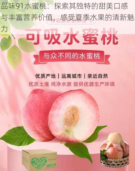 品味91水蜜桃:探索其独特的甜美口感与丰富营养价值,感受夏季水果的清新魅力