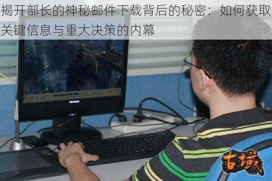 揭开部长的神秘邮件下载背后的秘密:如何获取关键信息与重大决策的内幕