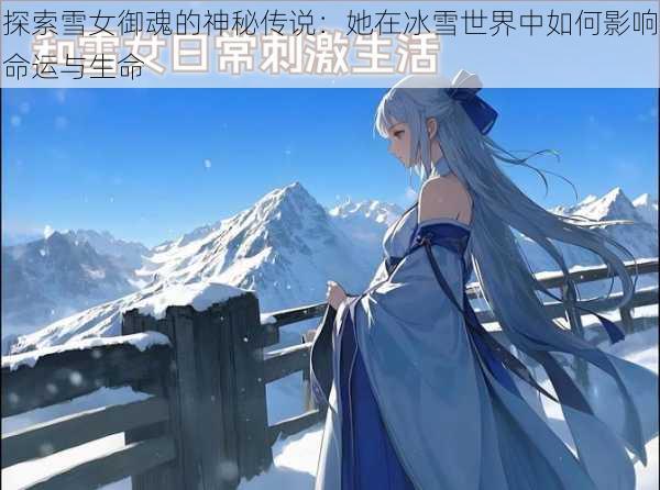 探索雪女御魂的神秘传说:她在冰雪世界中如何影响命运与生命