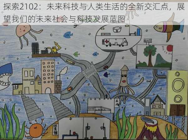 探索2102:未来科技与人类生活的全新交汇点,展望我们的未来社会与科技发展蓝图