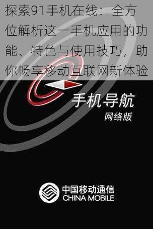 探索91手机在线:全方位解析这一手机应用的功能、特色与使用技巧,助你畅享移动互联网新体验