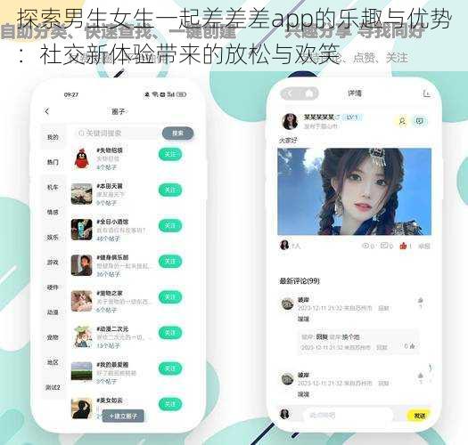 探索男生女生一起差差差app的乐趣与优势：社交新体验带来的放松与欢笑