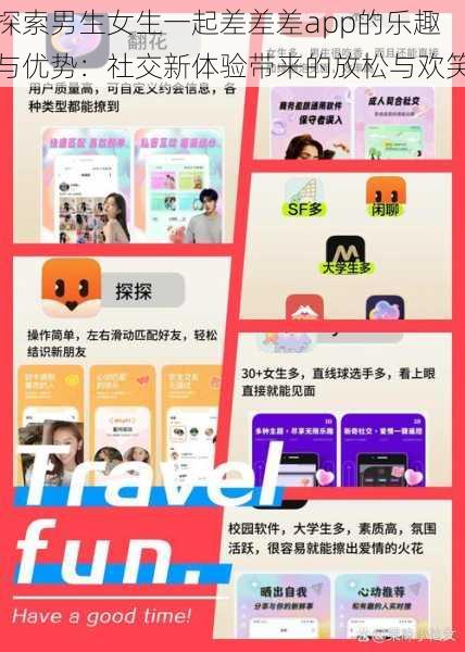 探索男生女生一起差差差app的乐趣与优势：社交新体验带来的放松与欢笑