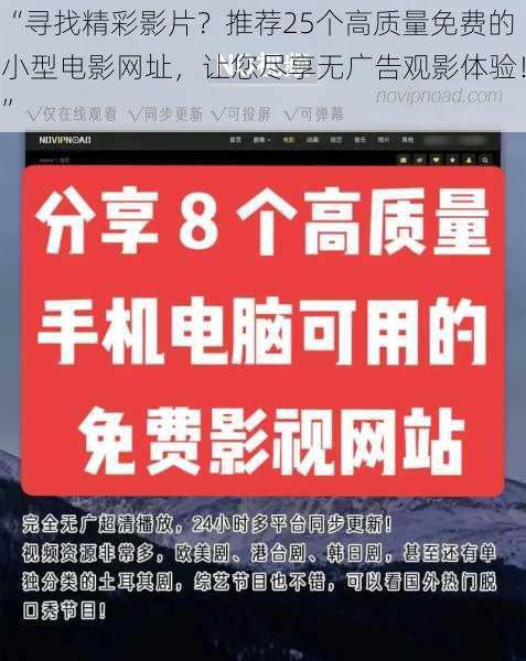 “寻找精彩影片?推荐25个高质量免费的小型电影网址,让您尽享无广告观影体验!”