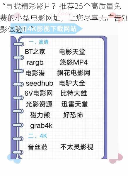 “寻找精彩影片?推荐25个高质量免费的小型电影网址,让您尽享无广告观影体验!”
