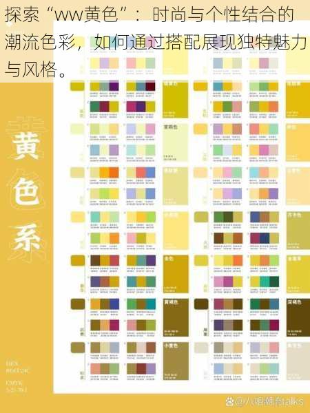 探索“ww黄色”:时尚与个性结合的潮流色彩,如何通过搭配展现独特魅力与风格。
