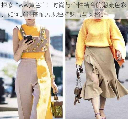 探索“ww黄色”:时尚与个性结合的潮流色彩,如何通过搭配展现独特魅力与风格。