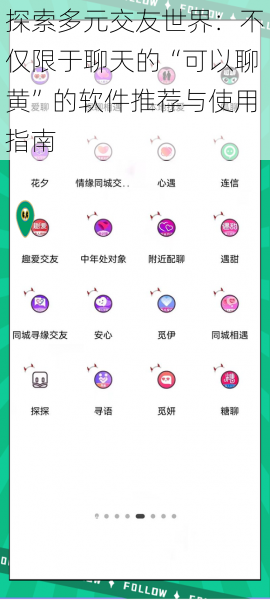 探索多元交友世界:不仅限于聊天的“可以聊黄”的软件推荐与使用指南