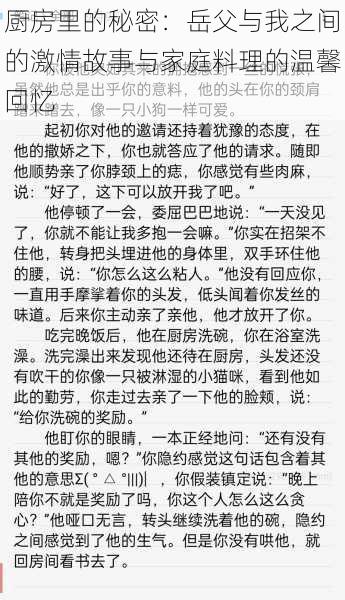 厨房里的秘密:岳父与我之间的激情故事与家庭料理的温馨回忆