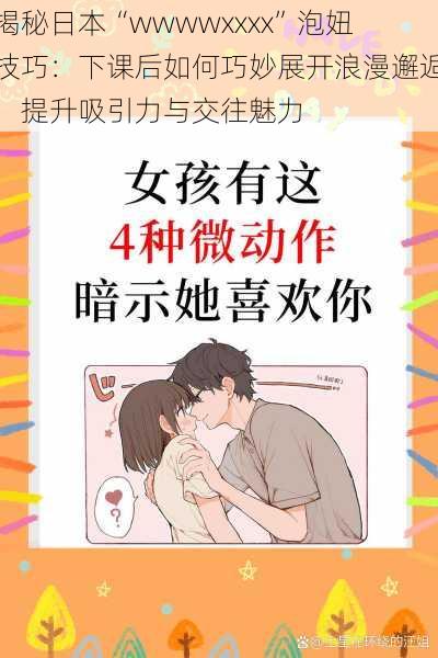 揭秘日本“wwwwxxxx”泡妞技巧:下课后如何巧妙展开浪漫邂逅,提升吸引力与交往魅力