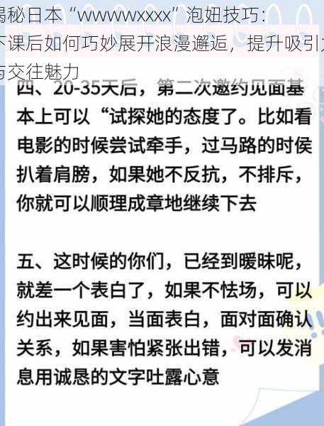 揭秘日本“wwwwxxxx”泡妞技巧:下课后如何巧妙展开浪漫邂逅,提升吸引力与交往魅力