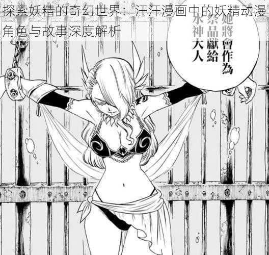探索妖精的奇幻世界:汗汗漫画中的妖精动漫角色与故事深度解析